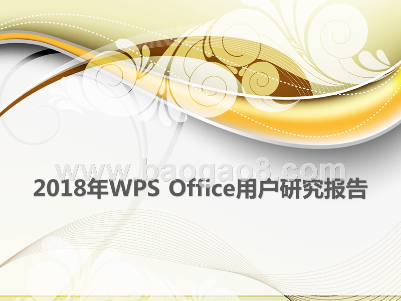 2018年WPS Office用户研究报告.pptx_第1页
