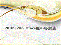 2018年WPS Office用户研究报告.pptx