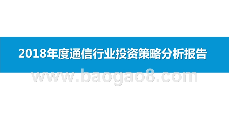 2018年度通信行业投资策略分析报告.pptx_第1页