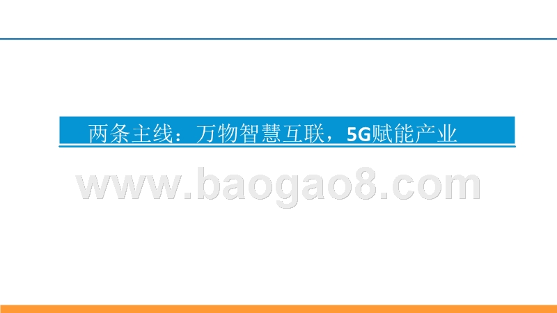 2018年度通信行业投资策略分析报告.pptx_第2页