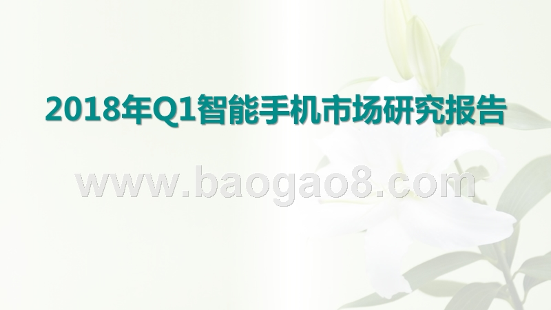 2018年Q1智能手机市场研究报告.pptx_第1页
