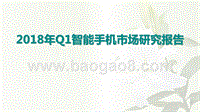 2018年Q1智能手机市场研究报告.pptx