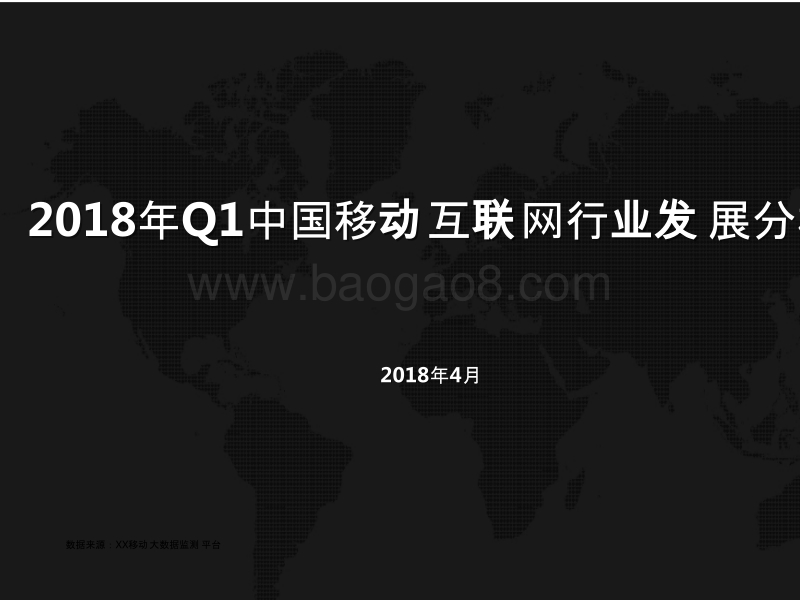 2018年Q1中国移动互联网行业发展分析报告.pptx_第1页