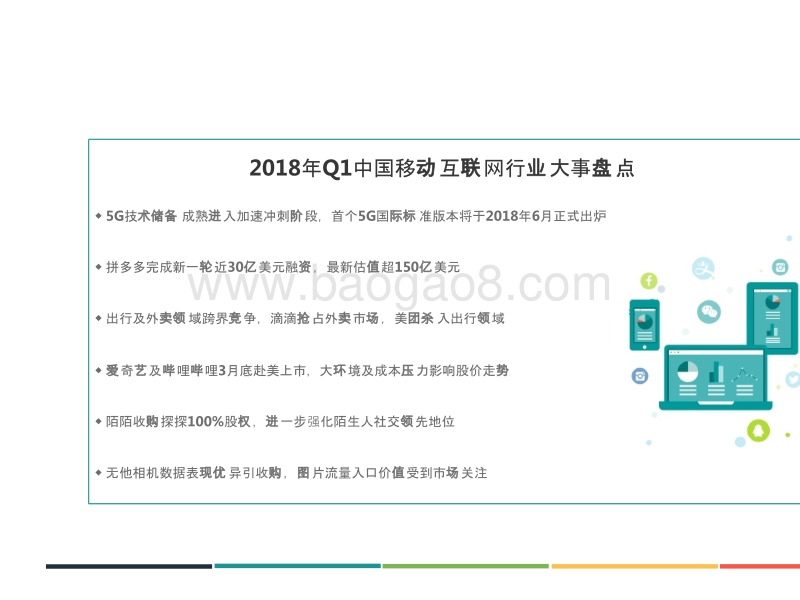 2018年Q1中国移动互联网行业发展分析报告.pptx_第4页