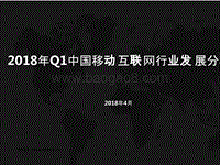 2018年Q1中国移动互联网行业发展分析报告.pptx