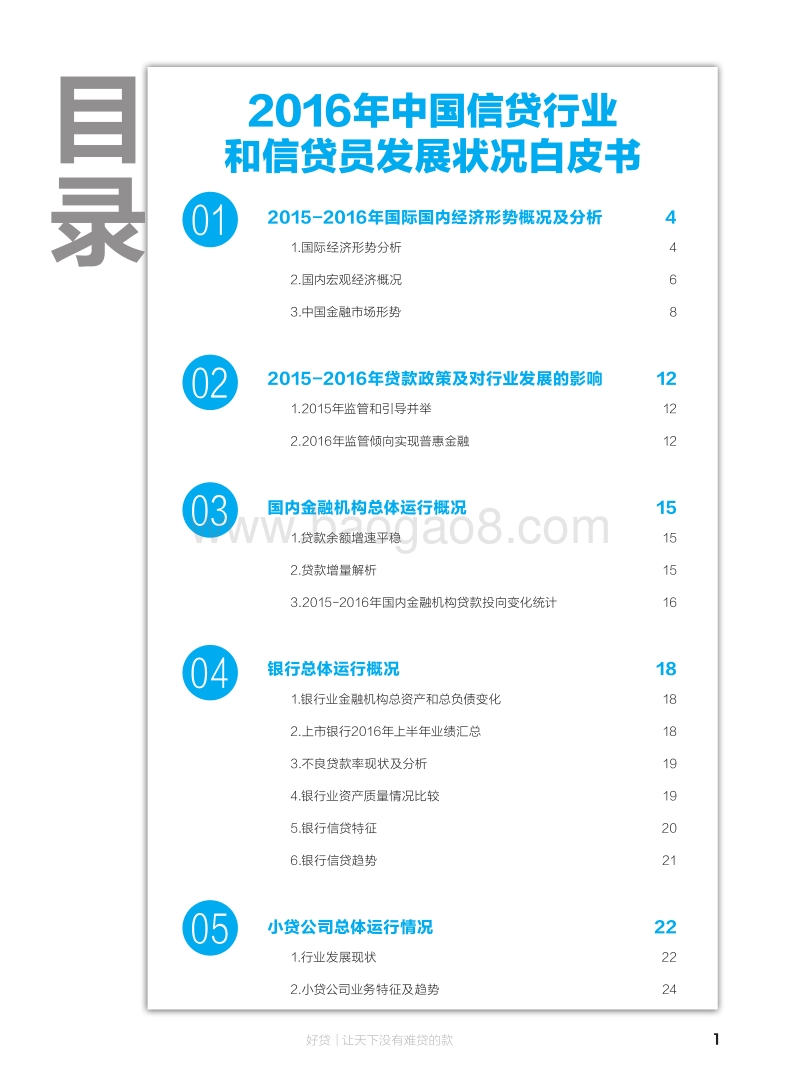 2016年中国信贷行业和信贷员发展状况白皮书.pdf_第2页