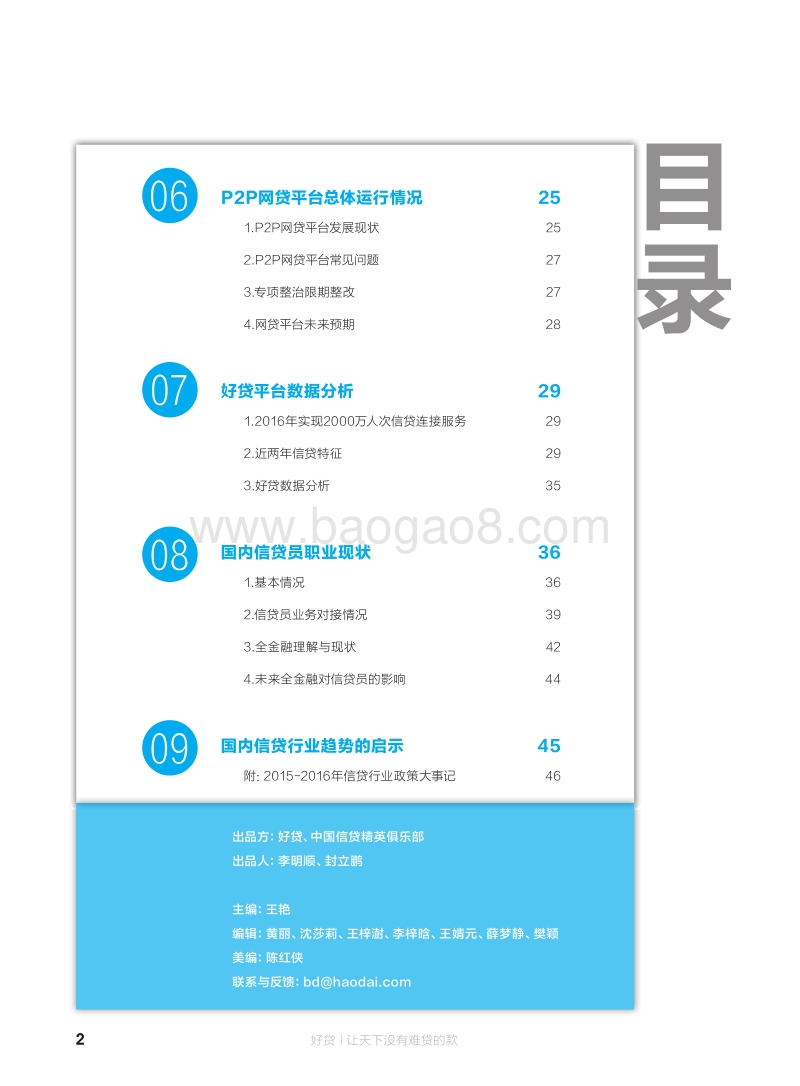 2016年中国信贷行业和信贷员发展状况白皮书.pdf_第3页