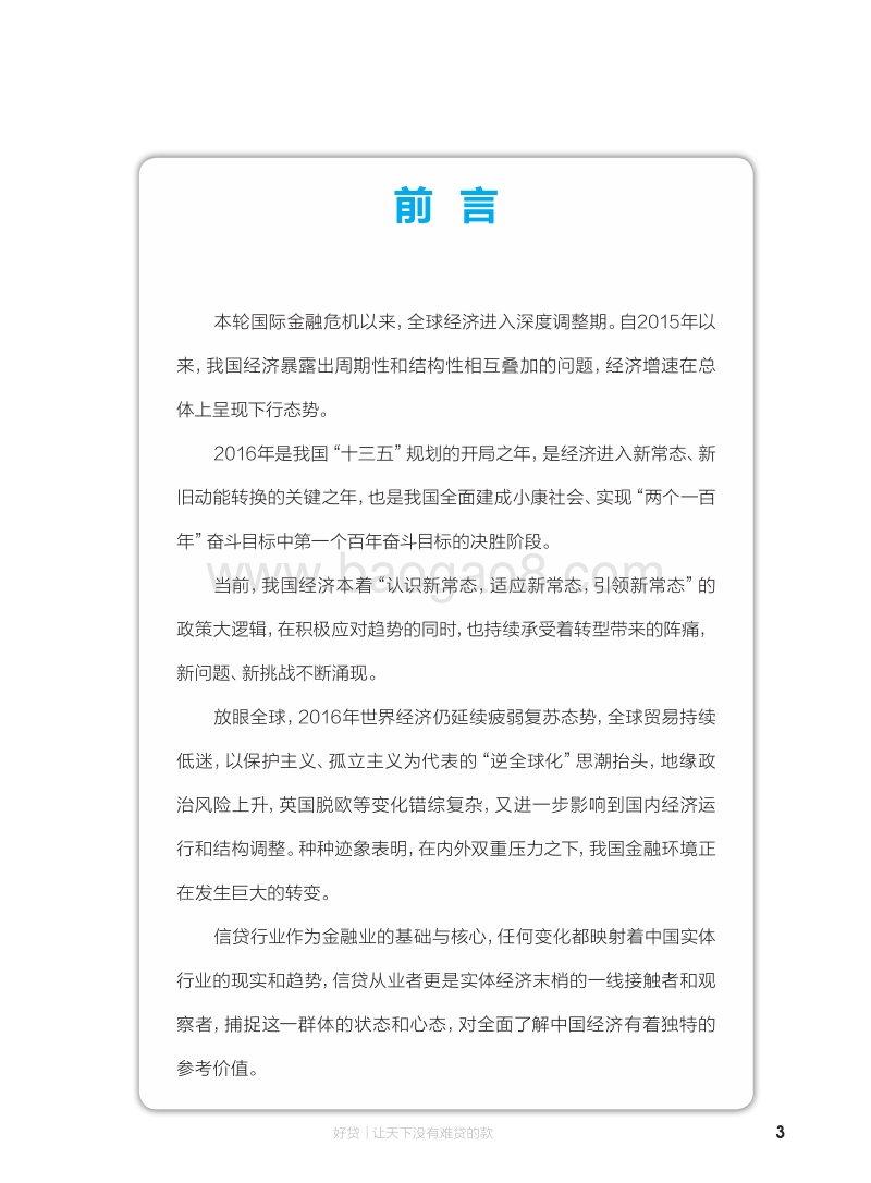 2016年中国信贷行业和信贷员发展状况白皮书.pdf_第4页