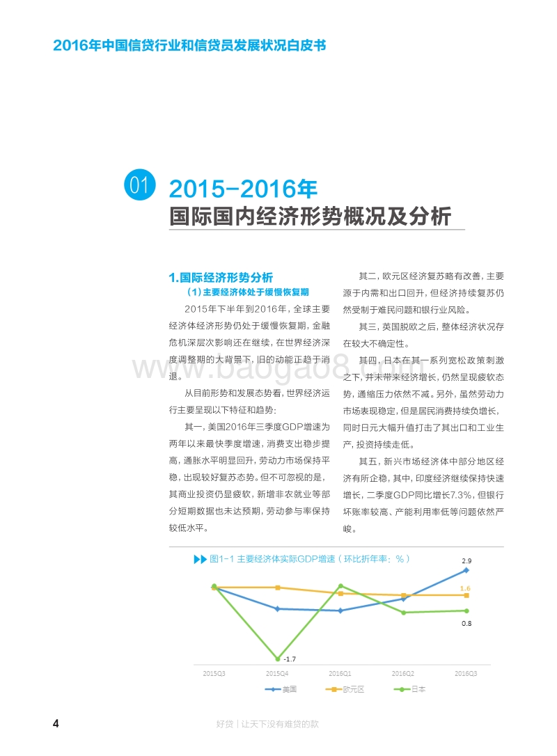 2016年中国信贷行业和信贷员发展状况白皮书.pdf_第5页