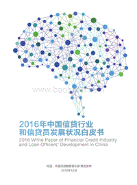 2016年中国信贷行业和信贷员发展状况白皮书.pdf