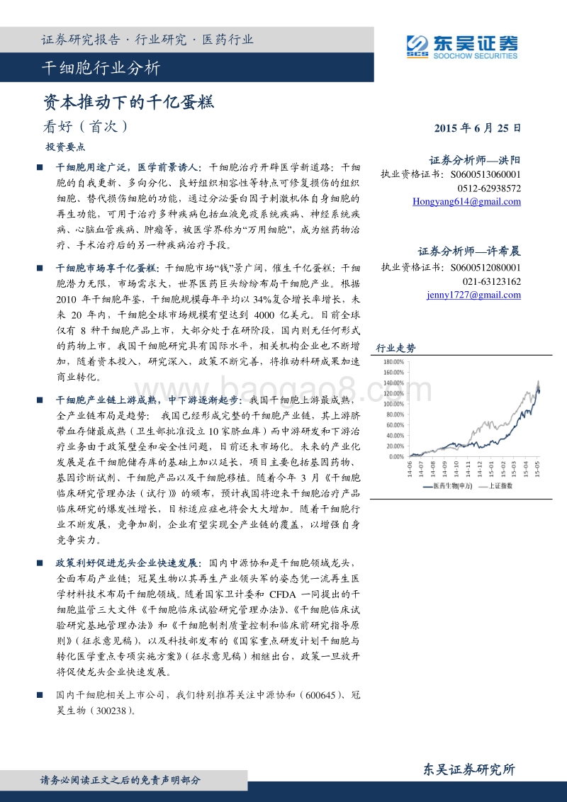 干细胞行业分析：资本推动下的千亿蛋糕.pdf_第1页