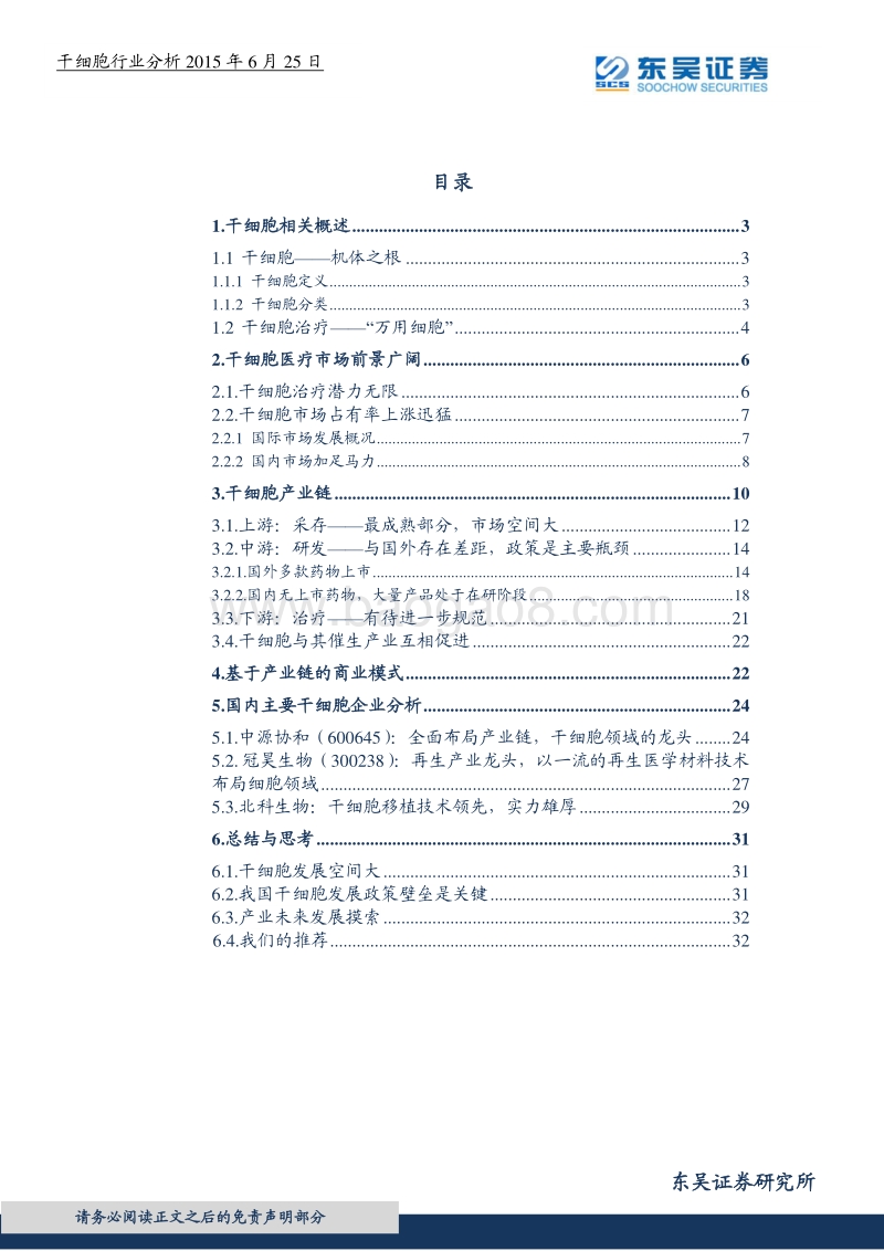干细胞行业分析：资本推动下的千亿蛋糕.pdf_第2页