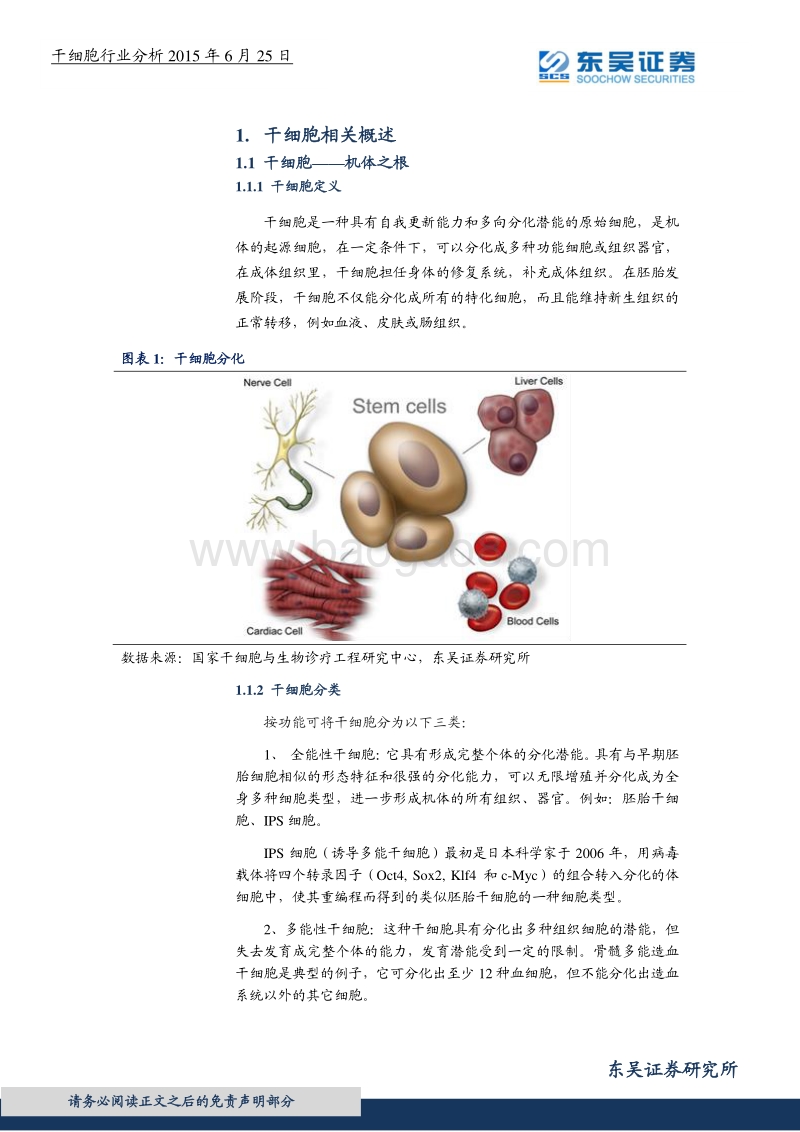 干细胞行业分析：资本推动下的千亿蛋糕.pdf_第3页