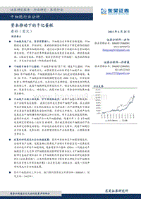 干细胞行业分析：资本推动下的千亿蛋糕.pdf
