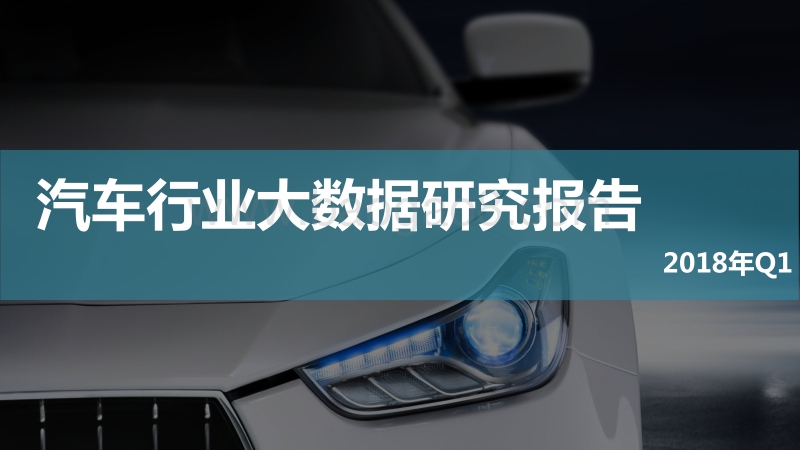 2018年Q1汽车行业大数据研究报告.pdf_第1页