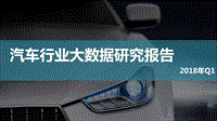 2018年Q1汽车行业大数据研究报告.pdf