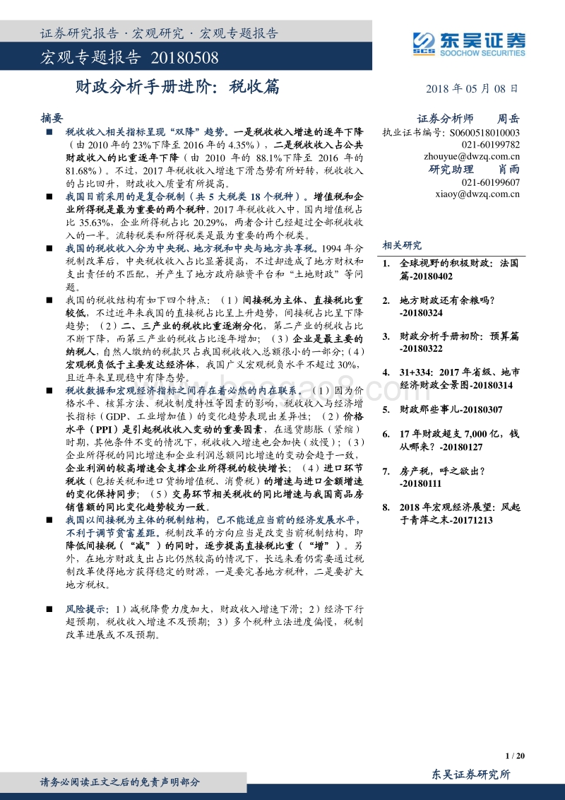 财政分析手册进阶：税收篇.pdf_第1页