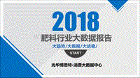 2018肥料行业大数据报告.pdf