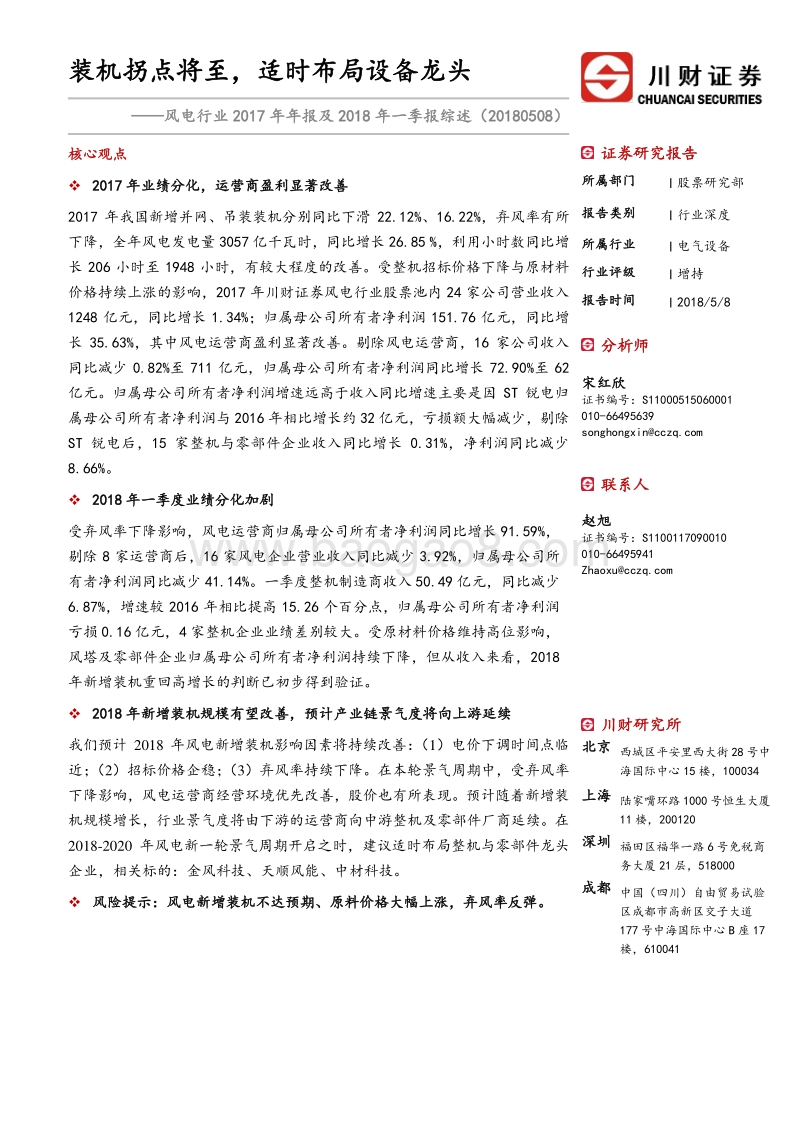 风电行业2017年年报及2018年一季报总结：装机拐点将至，适时布局设备龙头.pdf_第1页
