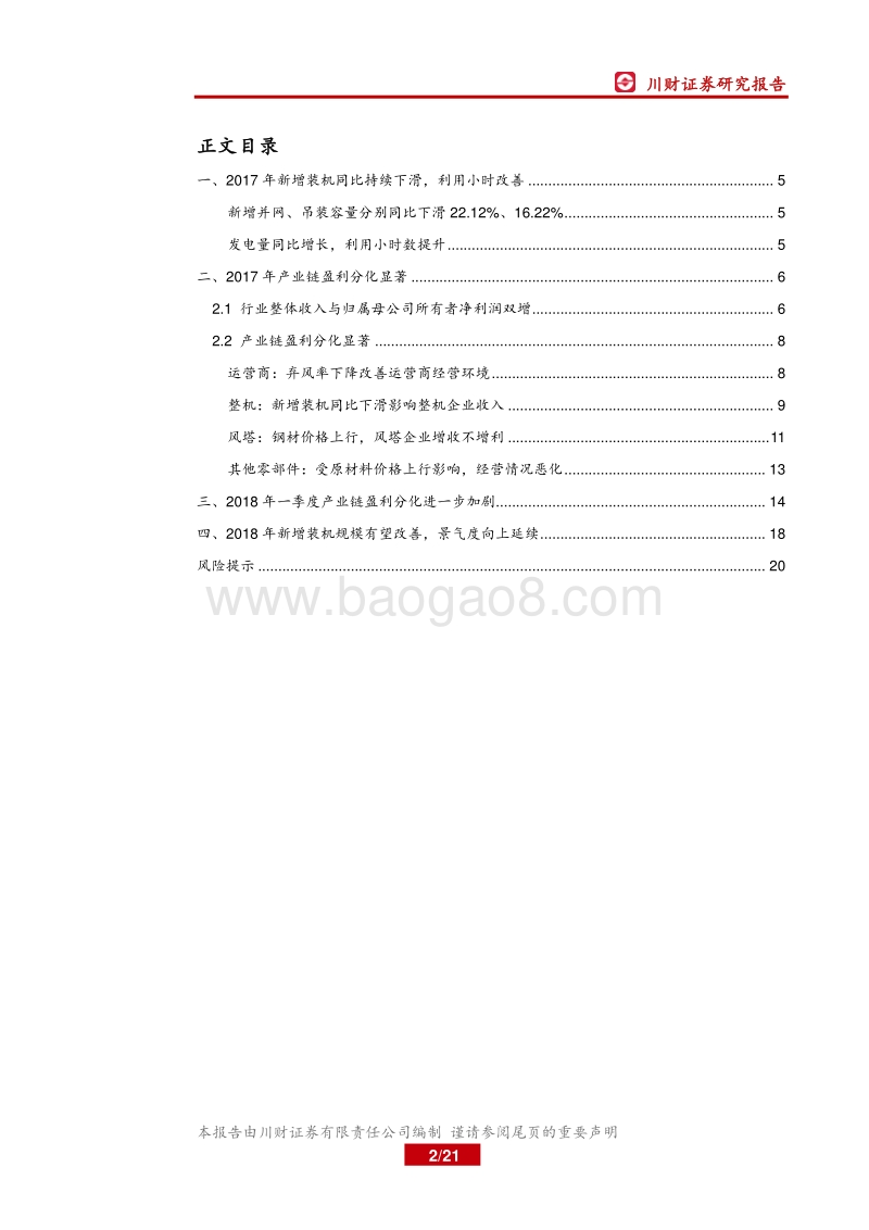 风电行业2017年年报及2018年一季报总结：装机拐点将至，适时布局设备龙头.pdf_第2页