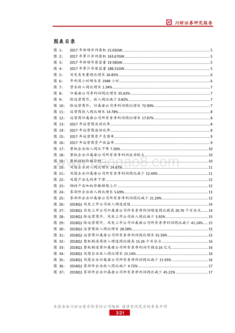 风电行业2017年年报及2018年一季报总结：装机拐点将至，适时布局设备龙头.pdf_第3页