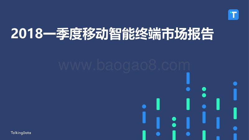 2018一季度移动智能终端市场报告.pdf_第1页
