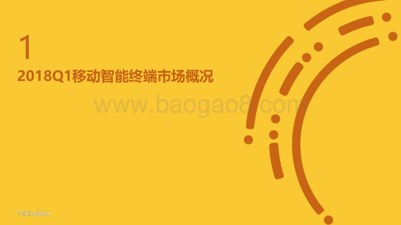 2018一季度移动智能终端市场报告.pdf_第3页