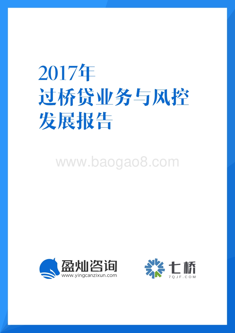 2017年过 桥贷业务与风控发展报告.pdf_第1页