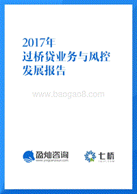 2017年过 桥贷业务与风控发展报告.pdf