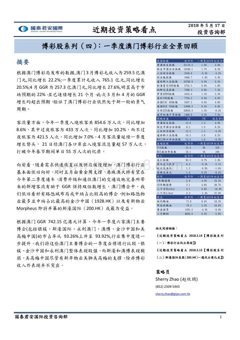 博彩股系列（四）：一季度澳门博彩行业全景回顾.pdf_第1页