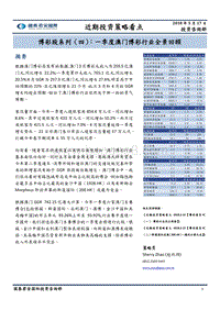 博彩股系列（四）：一季度澳门博彩行业全景回顾.pdf