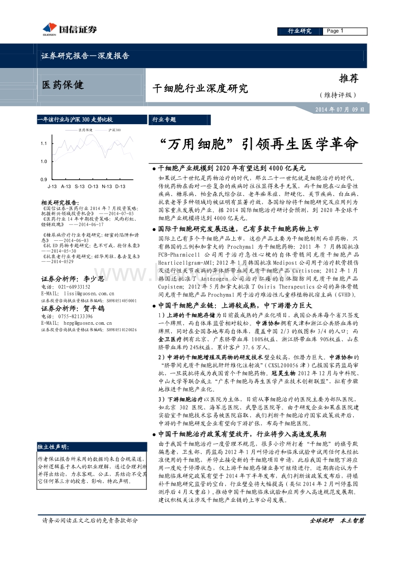 干细胞行业深度研究：“万用细胞”引领再生医学革命.pdf_第1页