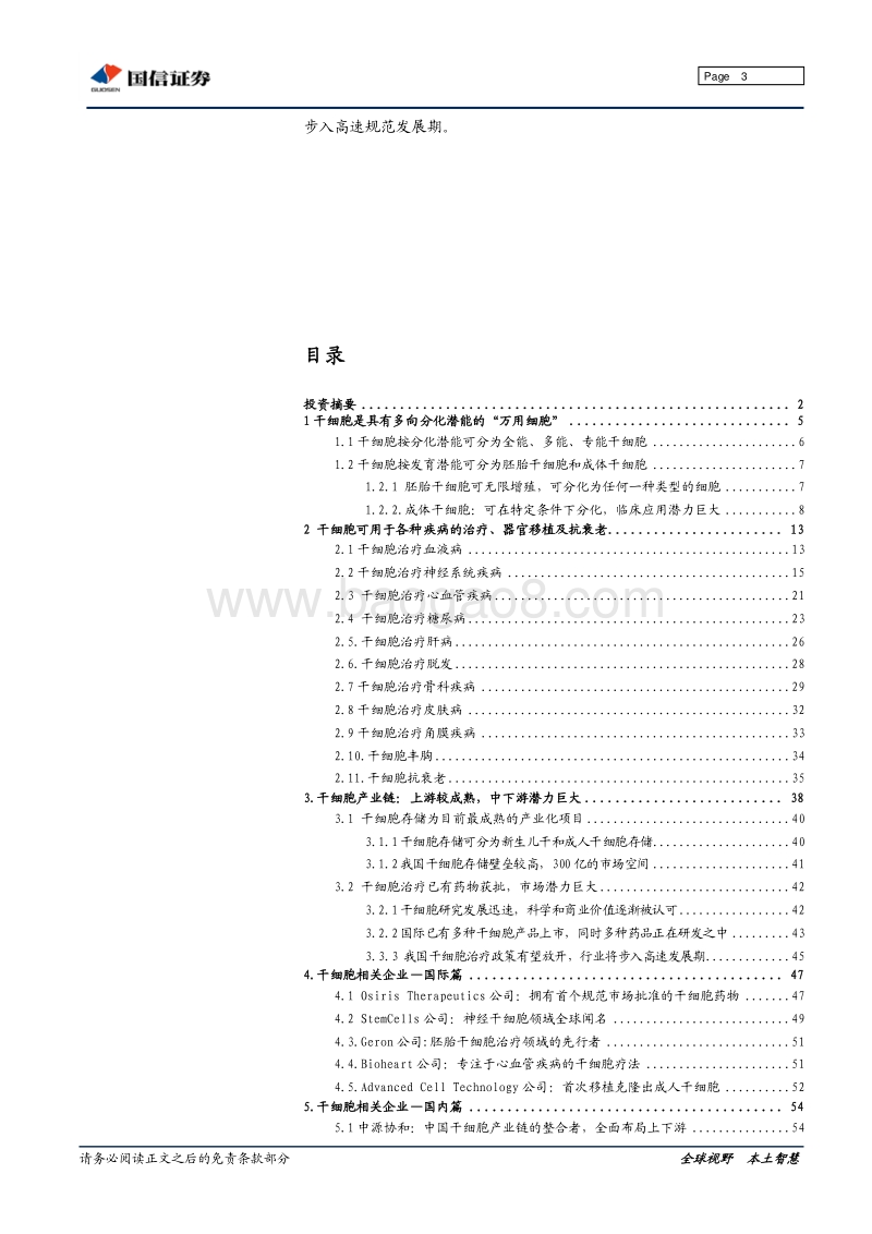 干细胞行业深度研究：“万用细胞”引领再生医学革命.pdf_第3页