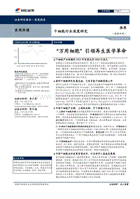 干细胞行业深度研究：“万用细胞”引领再生医学革命.pdf
