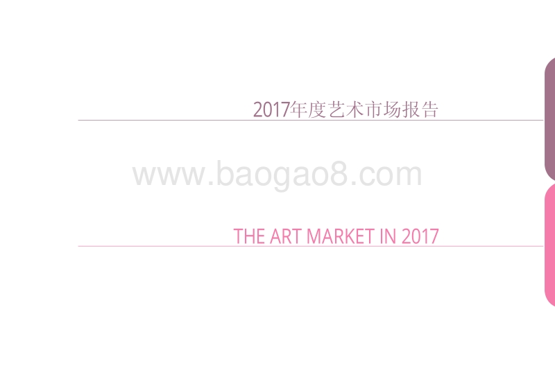 2017年度艺术市场报告.pdf_第1页