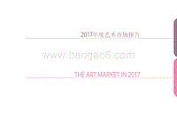 2017年度艺术市场报告.pdf