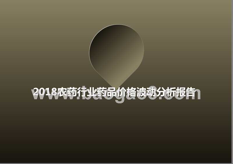 2018农药行业药品价格波动分析报告.pptx_第1页