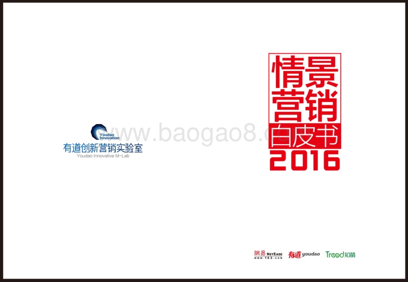 2016情景营销白皮书.pdf_第1页