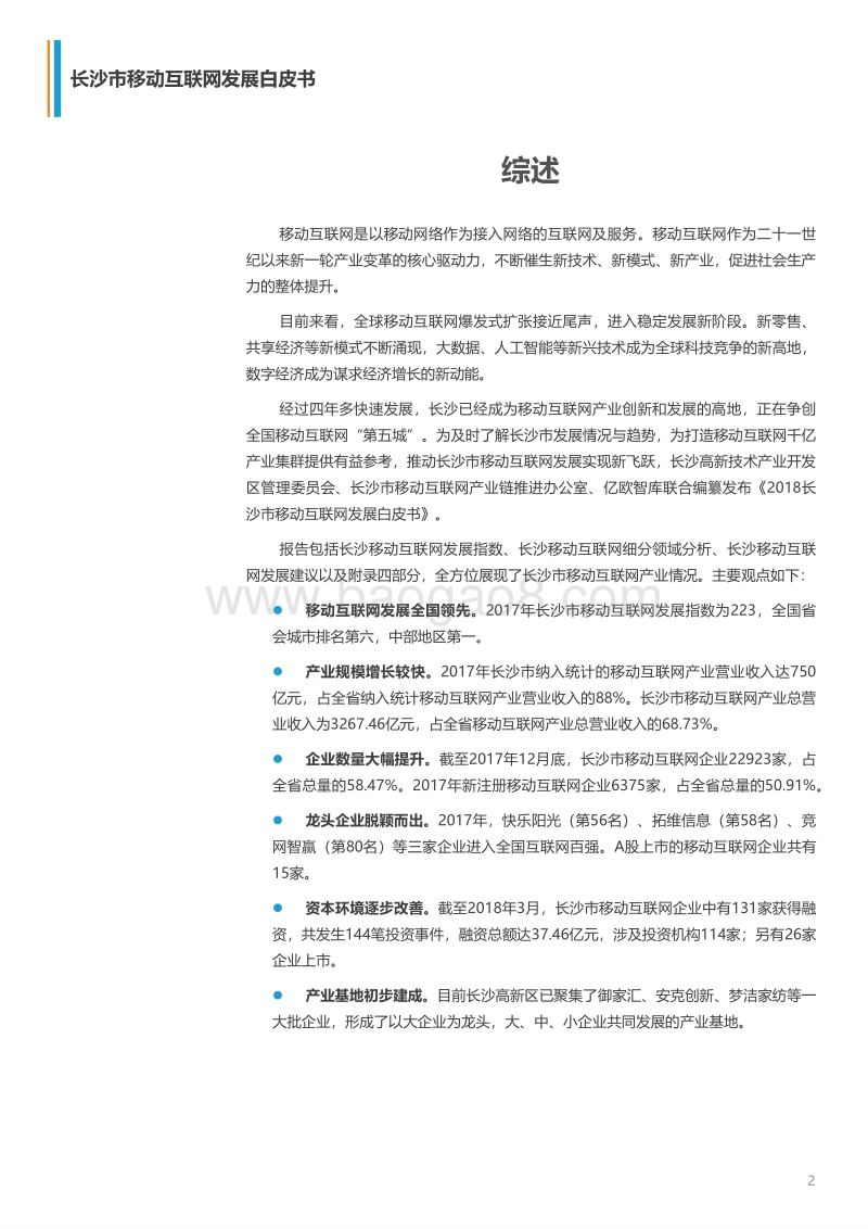 2018长沙市移动互联网发展白皮书.pdf_第2页