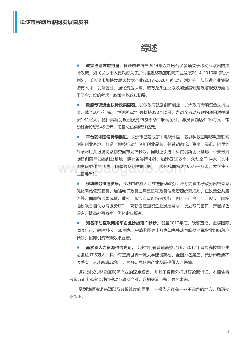 2018长沙市移动互联网发展白皮书.pdf_第3页