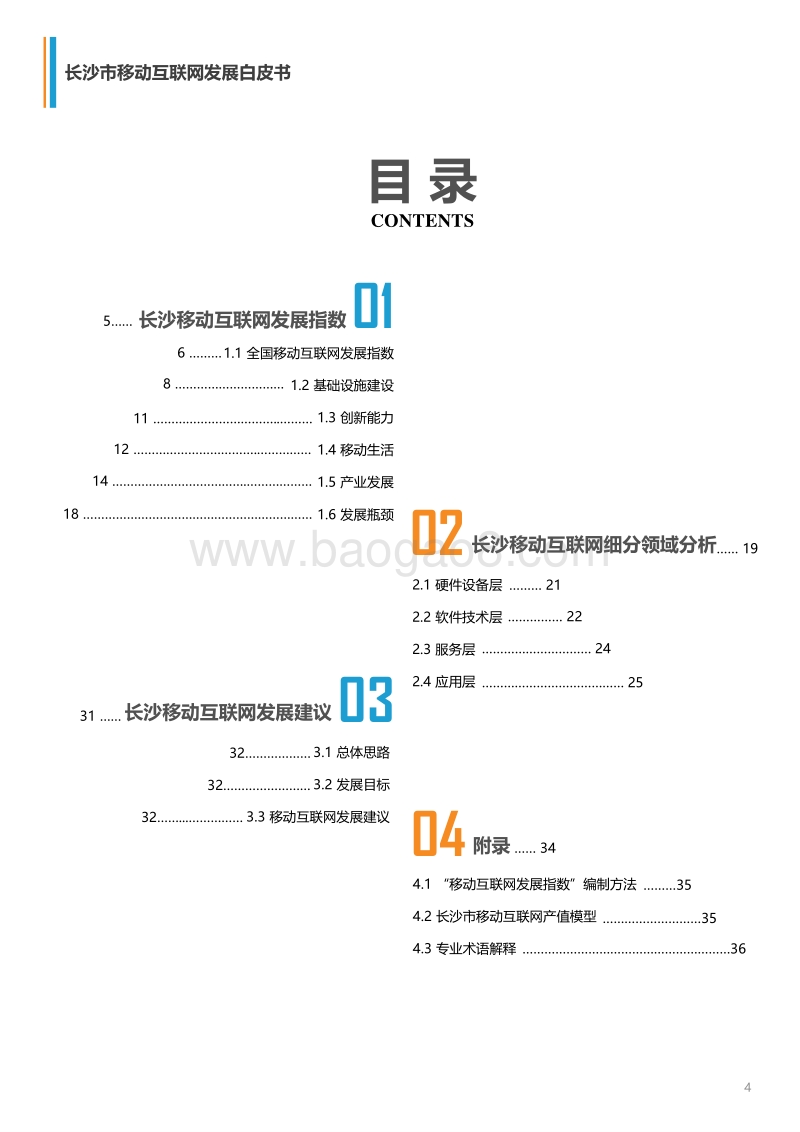 2018长沙市移动互联网发展白皮书.pdf_第4页
