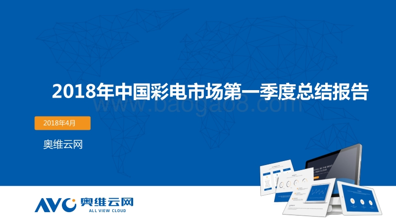 2018年中国彩电市场第一季度总结报告.pdf_第1页
