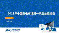 2018年中国彩电市场第一季度总结报告.pdf