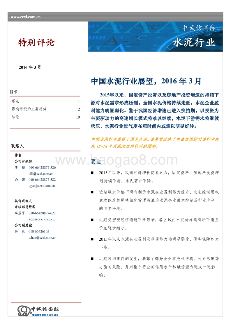 2016年中国水泥行业展望.pdf_第1页