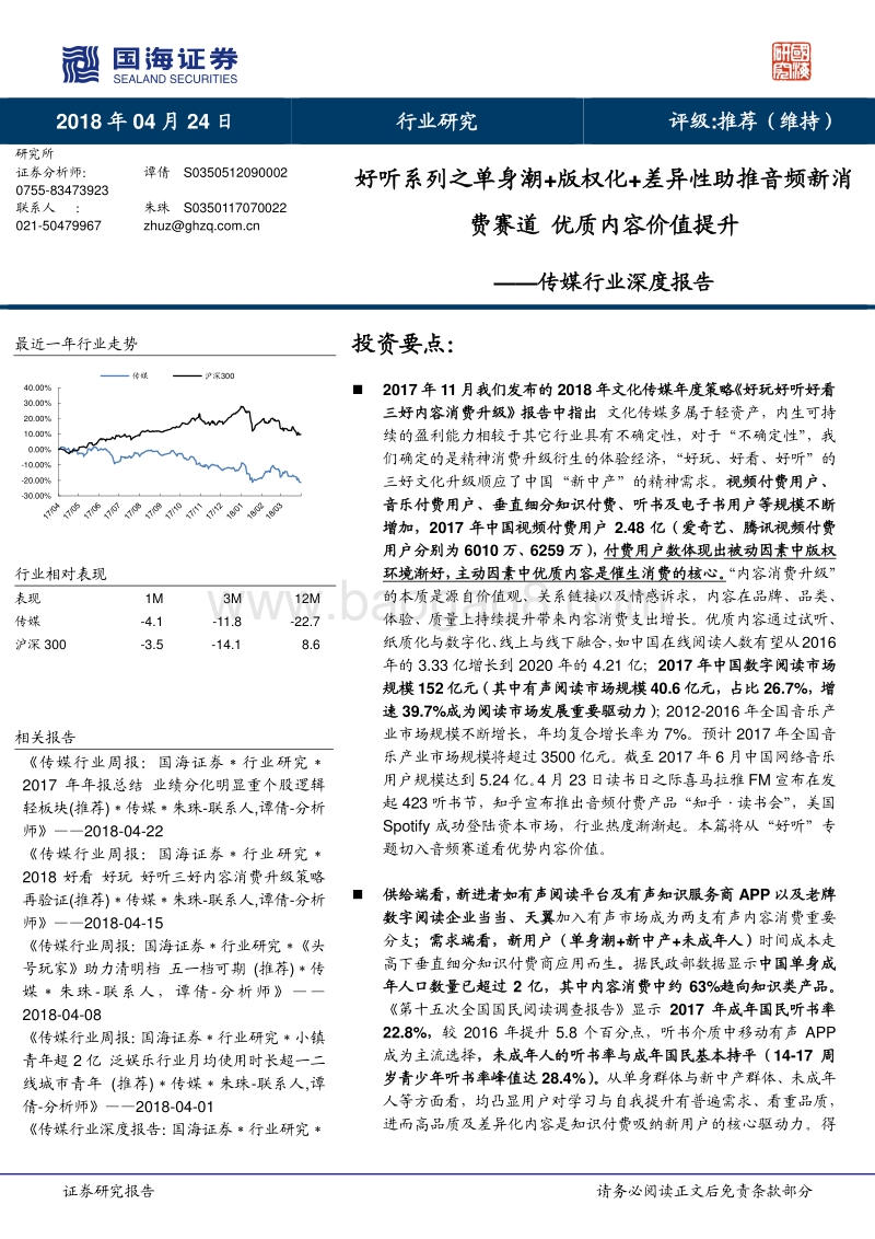 传媒行业深度报告：好听系列之单身潮+版权化+差异性助推音频新消费赛道，优质内容价值提升.pdf_第1页