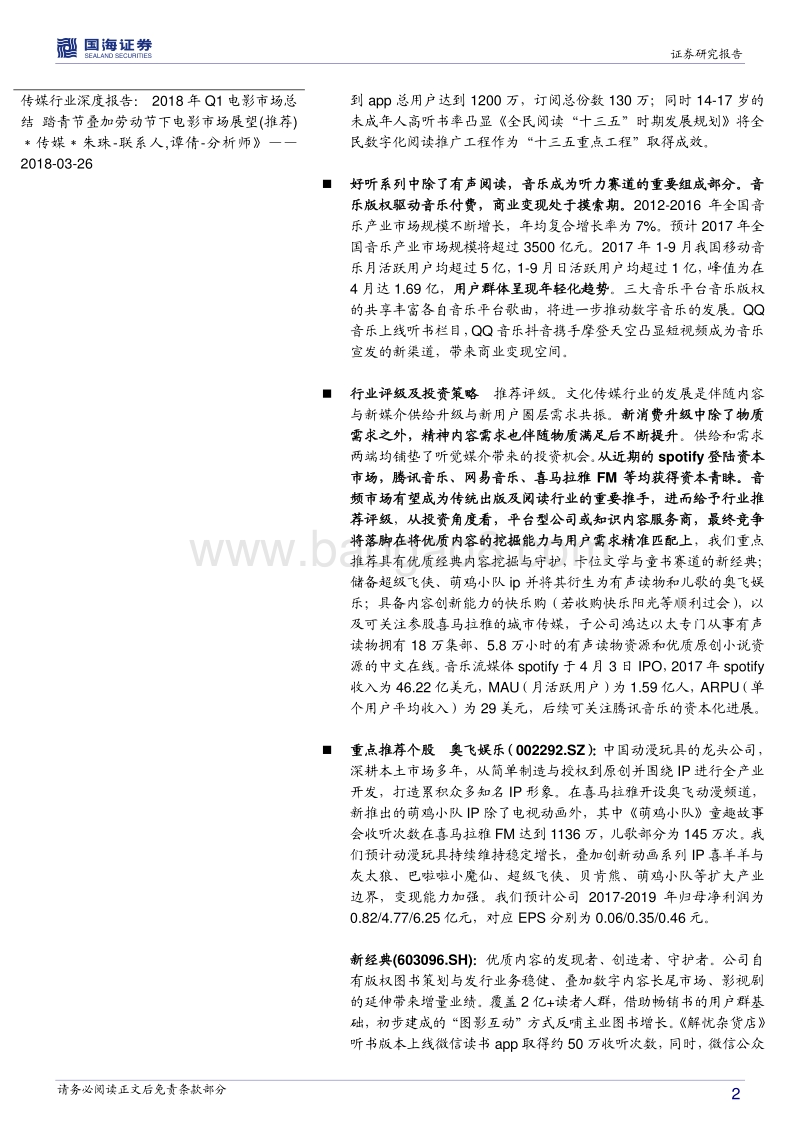传媒行业深度报告：好听系列之单身潮+版权化+差异性助推音频新消费赛道，优质内容价值提升.pdf_第2页