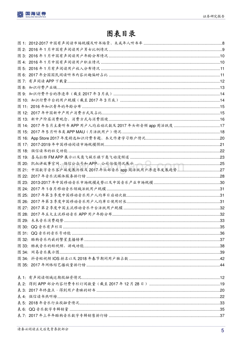 传媒行业深度报告：好听系列之单身潮+版权化+差异性助推音频新消费赛道，优质内容价值提升.pdf_第5页