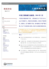 2016年中国工程机械行业展望.pdf