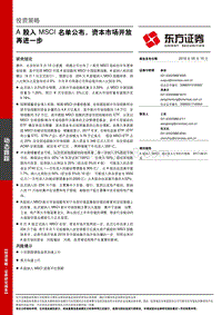 A股入MSCI名单公布，资本市场开放再进一步.pdf