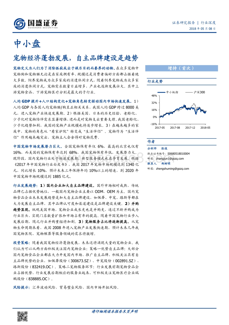 宠物经济蓬勃发展，自主品牌建设是趋势.pdf_第1页
